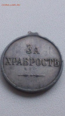 Медаль за храбрость! - image (2)