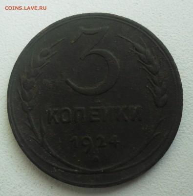 3 копейки 1924г до 12.07.15   22-00 - SAM_2593.JPG