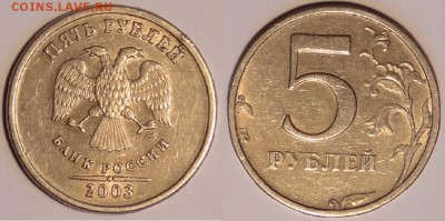 5 рублей 2003 г. до 15.07.15 в 22.00 - 5 руб 2003 -700-02.07.15