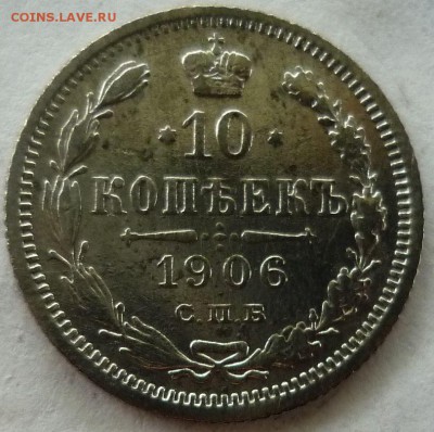 10 копеек 1906г спб эб - н2