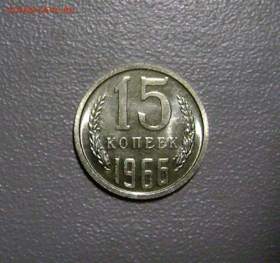 15 копеек 1966 редкая до 10.07.2015 - DSC03704