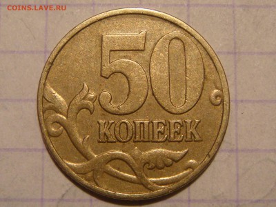 1999 м 50 копеек более БЕЛАЯ СВЕТЛАЯ + М другая !?!?!? - DSC08376.JPG