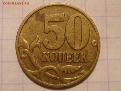 1997 м 50 копеек гравировки НОЖКА КОРОТКАЯ до 20-45 14.07 - DSC08383.JPG