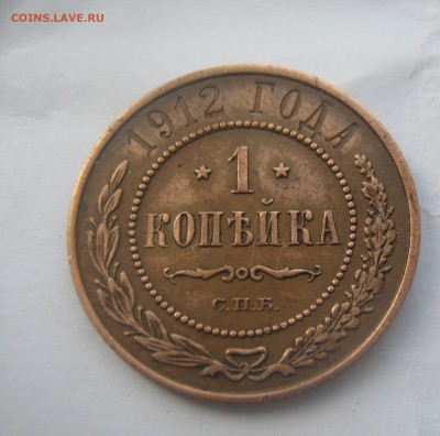 1 копейка 1912 года - IMG_0352.JPG