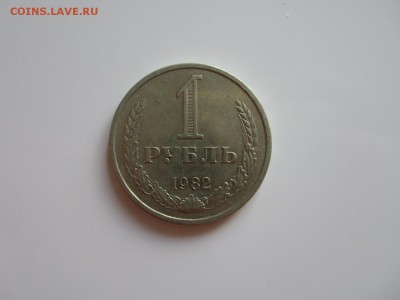 1 рубль 1982 год  до 15.07.15 22:00 МСК - IMG_2214