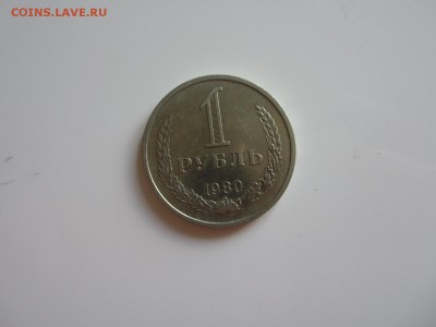 1 рубль 1980 год  до 15.07.15 22:00 МСК - IMG_2226