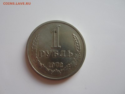 1 рубль 1972 год  до 15.07.15 22:00 МСК - IMG_2234