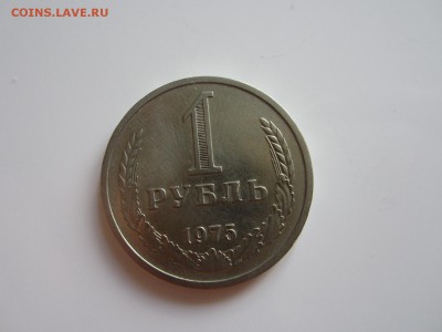 1 рубль 1975 год  до 15.07.15 22:00 МСК - IMG_2240