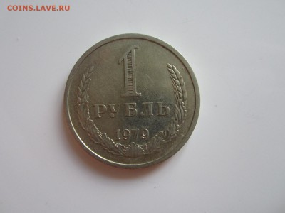 1 рубль 1979 год  до 15.07.15 22:00 МСК - IMG_2242