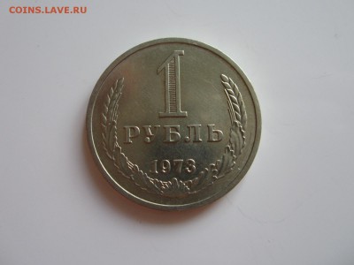 1 рубль 1973 год  до 15.07.15 22:00 МСК - IMG_2246