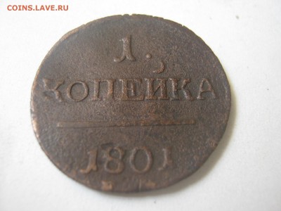 1 копейка - IMG_0356.JPG