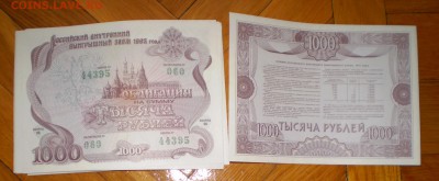 1000 р.1992. Облигация. По фиксу. - P1010003.JPG