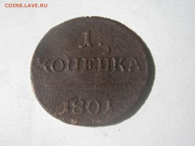 1 копейка - IMG_0362.JPG
