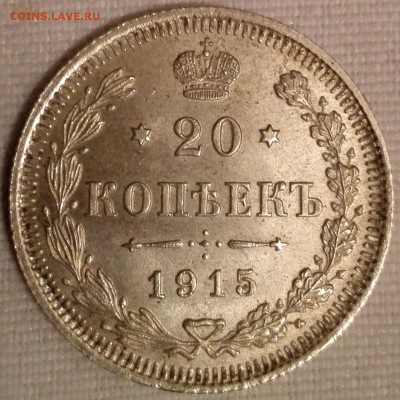 20 копеек 1915 ВС (UNC) - 3