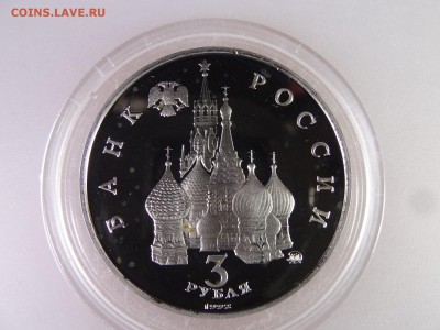 3 рубля 1992 Победа демократии Proof до 13.07 22:00 МСК - DSC00075.JPG
