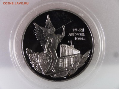 3 рубля 1992 Победа демократии Proof до 13.07 22:00 МСК - DSC00078.JPG