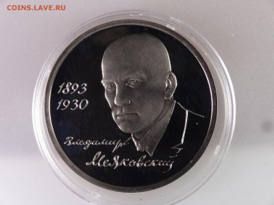 1 рубль 1993 Маяковский Proof до 13.07 22:00 МСК - DSC00088.JPG
