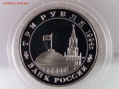 3 рубля 1994 Партизаны Proof до 13.07 22:00 МСК - DSC00090.JPG