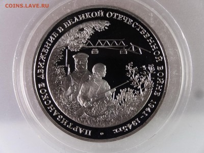 3 рубля 1994 Партизаны Proof до 13.07 22:00 МСК - DSC00092.JPG