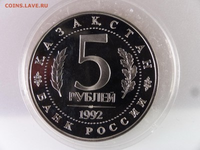 5 рублей 1992 Ахмед Ясави Proof до 13.07 22:00 МСК - DSC00094.JPG