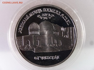 5 рублей 1992 Ахмед Ясави Proof до 13.07 22:00 МСК - DSC00095.JPG