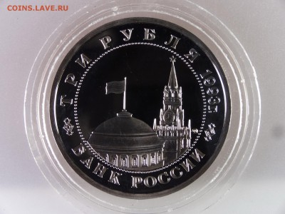 3 рубля 1993 Сталинградская битва Proof до 13.07 22:00 МСК - DSC00097.JPG