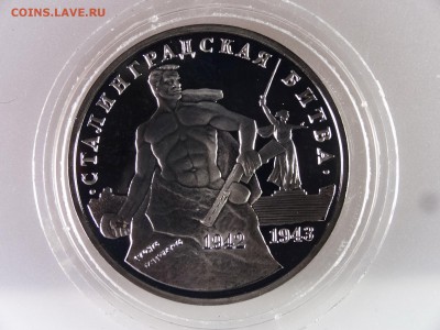 3 рубля 1993 Сталинградская битва Proof до 13.07 22:00 МСК - DSC00100.JPG
