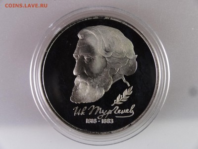 1 рубль 1993 Тургенев Proof до 13.07 22:00 МСК - DSC00102.JPG
