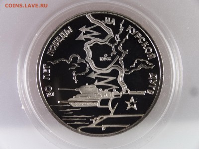 3 рубля 1993 Курская дуга Proof до 13.07 22:00 МСК - DSC00112.JPG