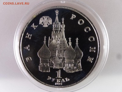 1 рубль 1992 Янка Купала Proof до 13.07 22:00 МСК - DSC00121.JPG