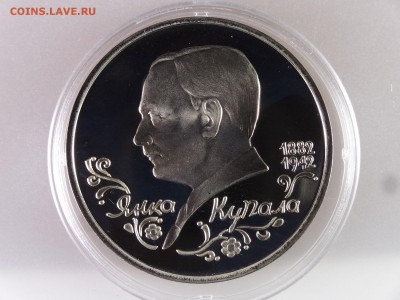 1 рубль 1992 Янка Купала Proof до 13.07 22:00 МСК - DSC00122.JPG