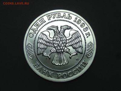 1 рубль 1993 Тимирязев до 13.07 22:00 МСК - DSC00149.JPG