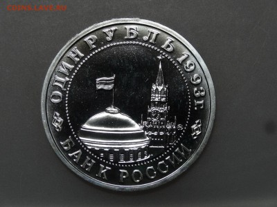 1 рубль 1993 Маяковский до 13.07 22:00 МСК - DSC00144.JPG