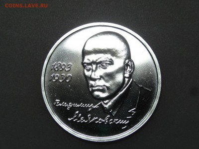 1 рубль 1993 Маяковский до 13.07 22:00 МСК - DSC00146.JPG