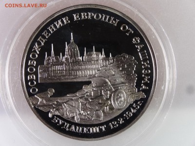 3 рубля 1995 Будапешт Proof до 13.07 22:00 МСК - DSC00159.JPG