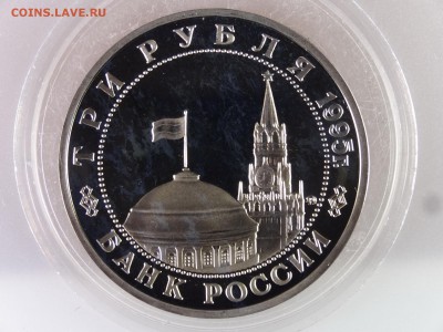 3 рубля 1995 Прага Proof до 13.07 22:00 МСК - DSC00160.JPG
