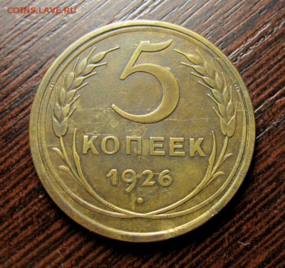 5 копеек 1926 шт.1.10. оценка. - 350.JPG