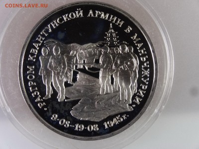 3 рубля 1995 Маньчжурия Proof до 13.07 22:00 МСК - DSC00169.JPG