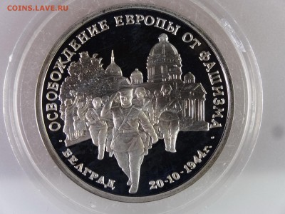 3 рубля 1994 Белград Proof до 13.07 22:00 МСК - DSC00173.JPG
