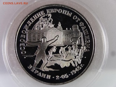 3 рубля 1995 Берлин Proof до 13.07 22:00 МСК - DSC00180.JPG
