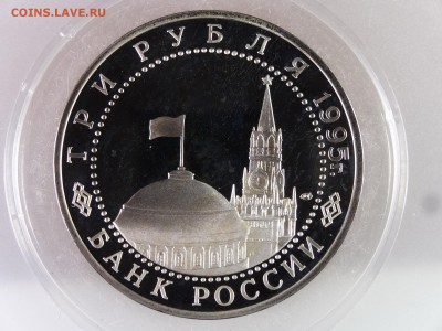 3 рубля 1995 Капитуляция Германии Proof до 13.07 22:00 МСК - DSC00197.JPG