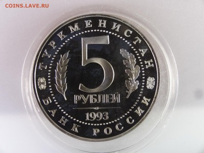 5 рублей 1993 Мерв Proof до 13.07 22:00 МСК - DSC00204.JPG