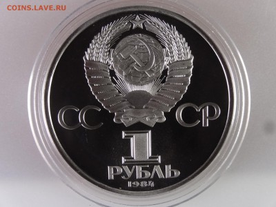 1 рубль 1984 Менделеев СТАРОДЕЛ Proof до 13.07 22:00 МСК - DSC00216.JPG