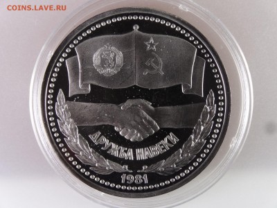 1 рубль 1981 Дружба СТАРОДЕЛ Proof до 13.07 22:00 МСК - DSC00230.JPG