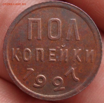 Пол копейки 1927 - SAM_2187.JPG