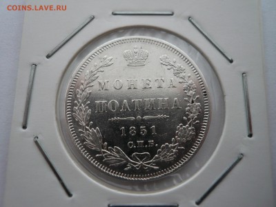 Полтина 1851 год - 1аа