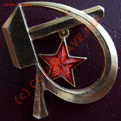 Серп и молот с подвеской-звездой. - znak1