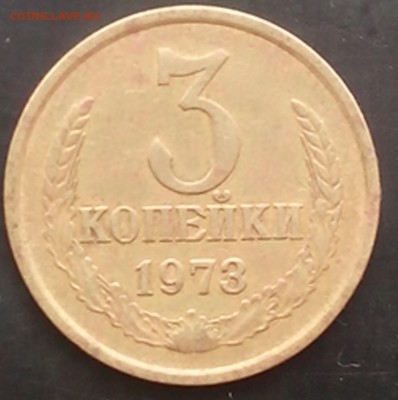 3 копейки 1973г. 2.2 А - IMG_20150708_110852.JPG
