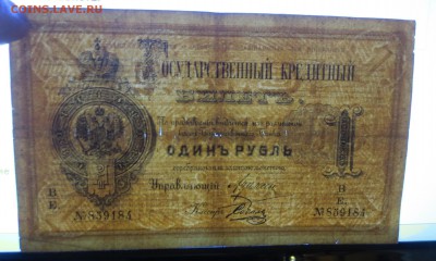 Бона 1 рубль 1886 года. - IMG_4992.JPG
