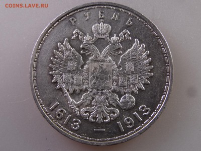 1 рубль 1913 300 лет до 13.07 22:00 МСК - DSC00348.JPG